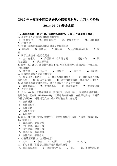 2015年宁夏省中西医结合执业医师儿科学：儿科内治治法2014-08-06考试试题