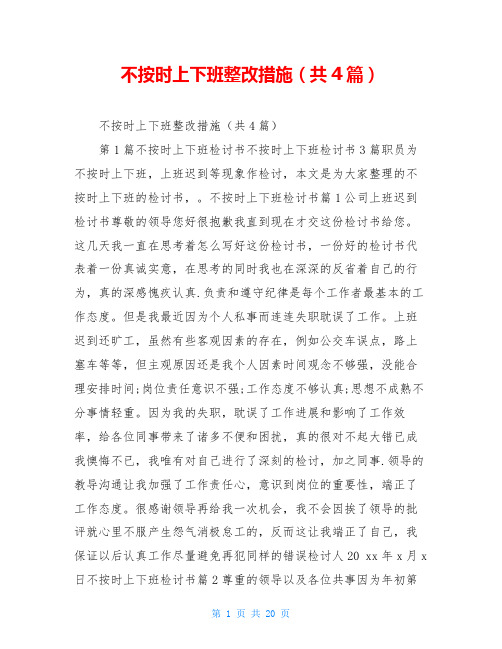 不按时上下班整改措施(共4篇)