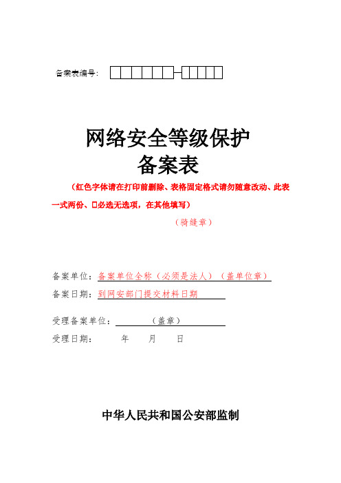 1、网络安全等级保护备案表