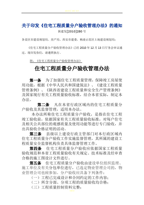 陕西省住宅工程分户验收管理办法及表格(精品资料)(2016修改后)