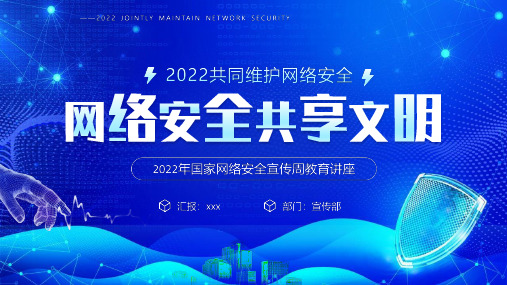 2022年国家网络安全宣传周教育讲座培训PPT