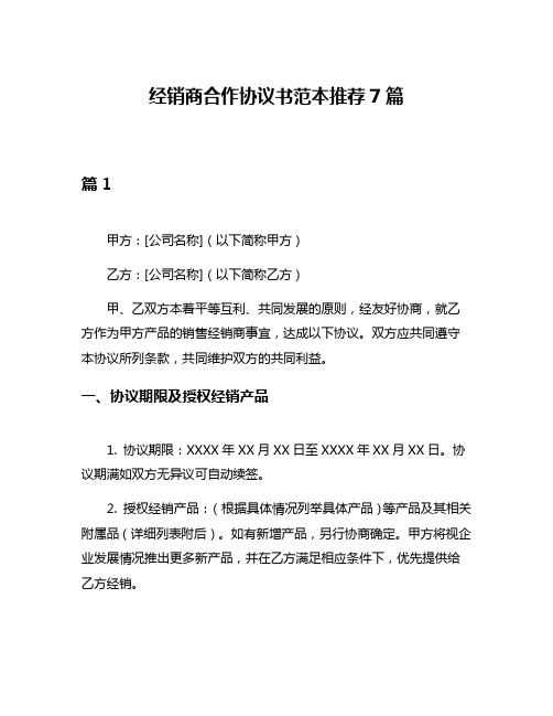 经销商合作协议书范本推荐7篇