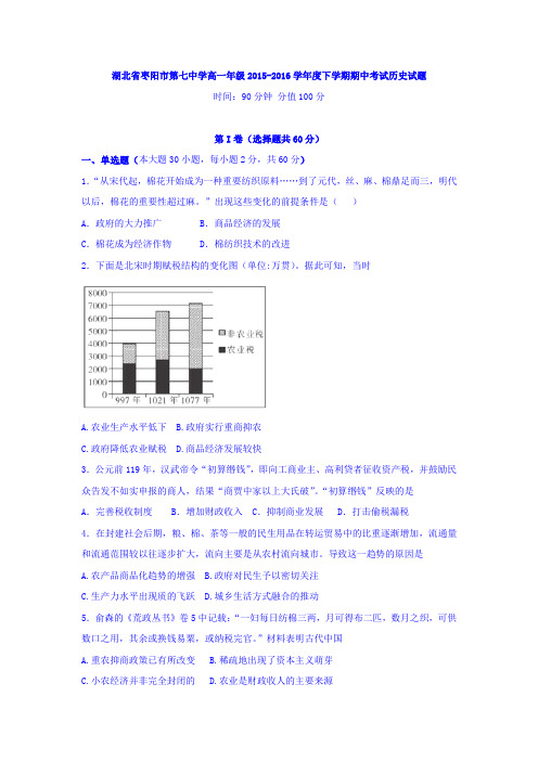 湖北省枣阳市2015-2016学年度高一历史下册期中考试题1