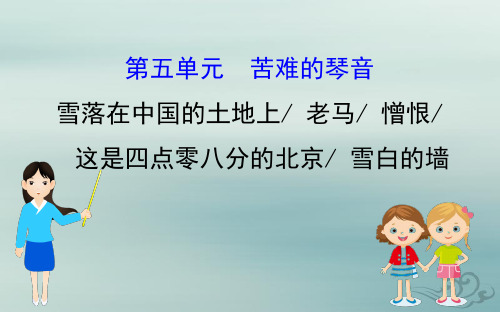 2020版高中语文人教中国现代诗歌散文欣赏选修课件：第五单元苦难的琴音