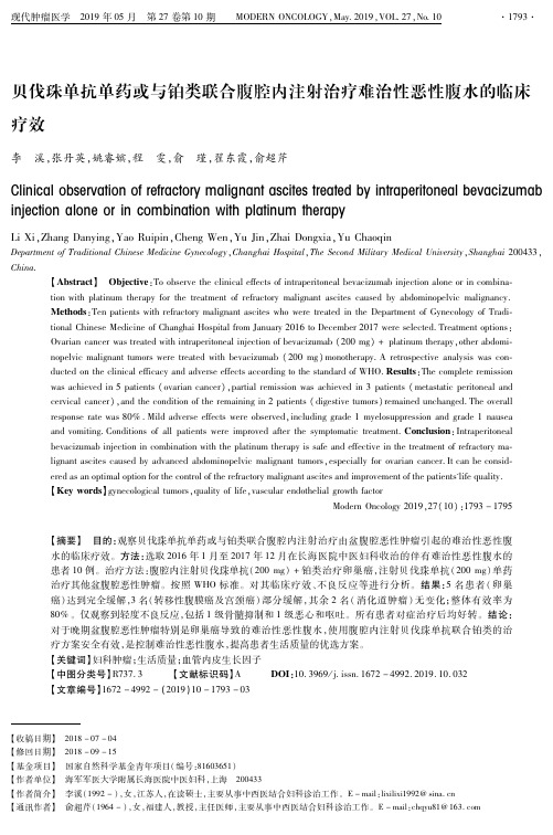 贝伐珠单抗单药或与铂类联合腹腔内注射治疗难治性恶性腹水的临床疗效