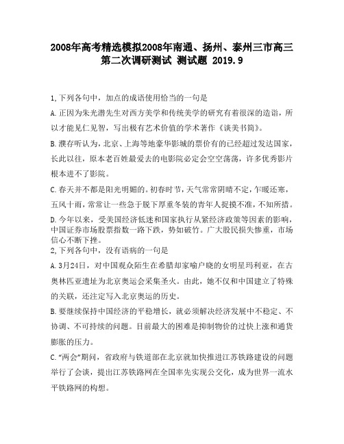 2008年高考精选模拟2008年南通、扬州、泰州三市高三第二次调研测试4220