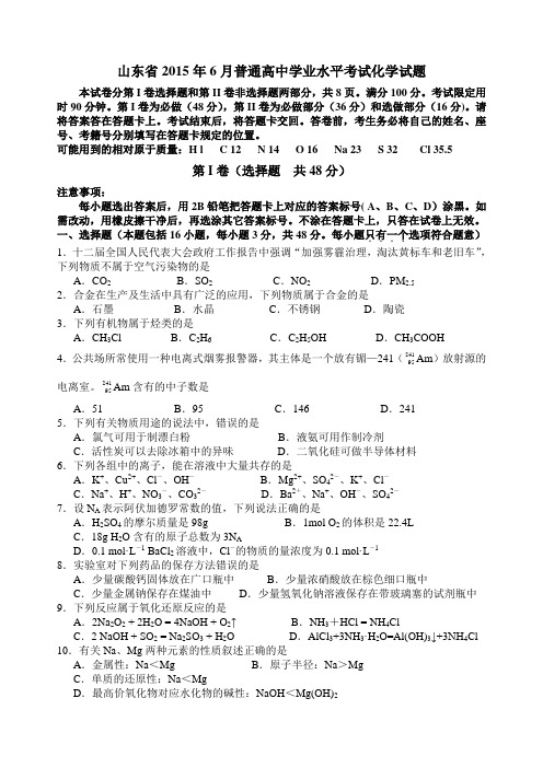 山东省2015年6月学业水平考试化学试题word有答案