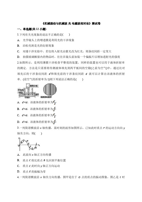 高三基础复习：《机械振动与机械波 光 电磁波相对论》测试卷及答案