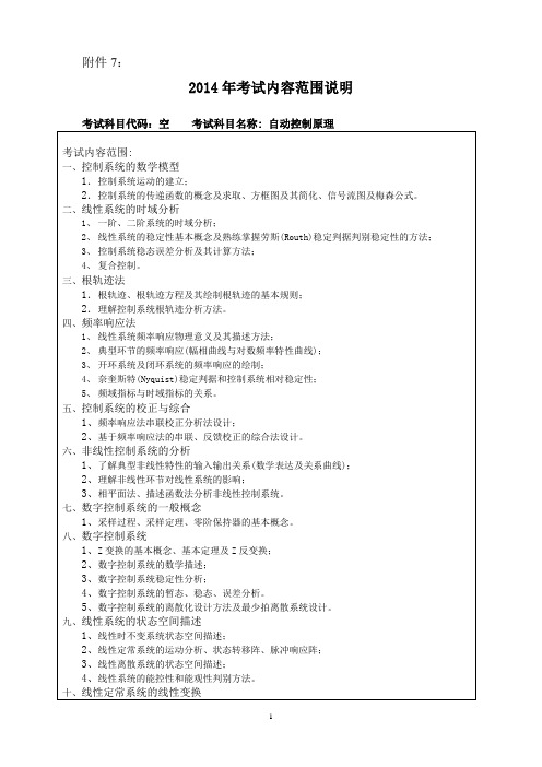 哈尔滨工程大学考研四系-自动控制原理-考试范围