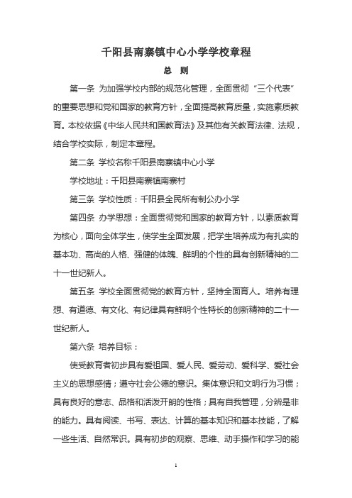 千阳县南寨镇中心小学学校章程