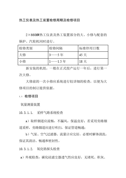 热工仪表及热工装置检修周期及检修项目