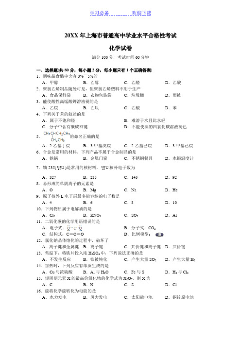 上海市普通高中学业水平合格性考试化学试卷(含答案)