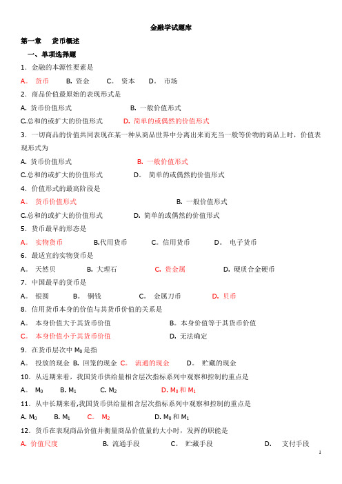 (期末考试复习)金融学试题库