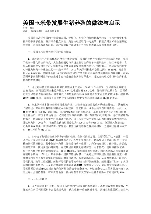 美国玉米带发展生猪养殖的做法与启示