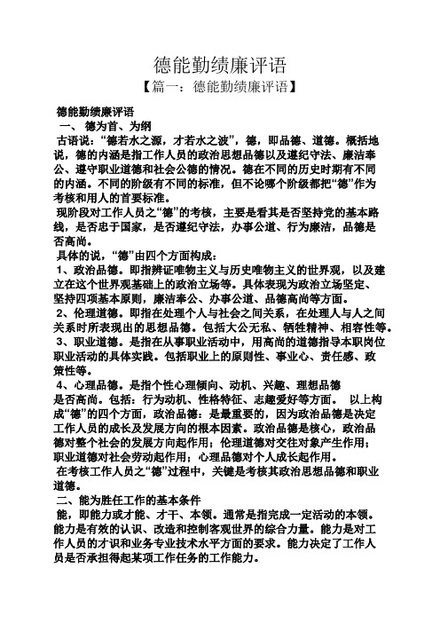 评语大全之德能勤绩廉评语