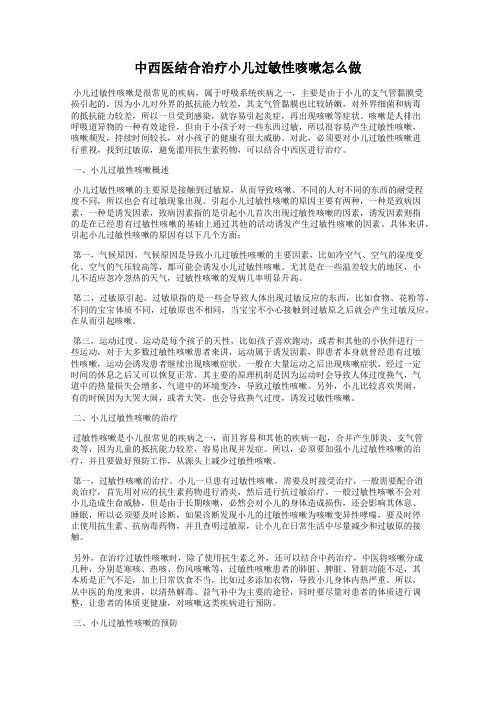 中西医结合治疗小儿过敏性咳嗽怎么做