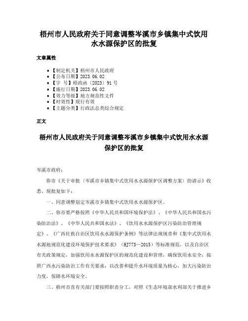 梧州市人民政府关于同意调整岑溪市乡镇集中式饮用水水源保护区的批复