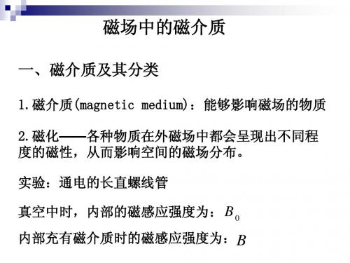 9-磁介质 大学物理