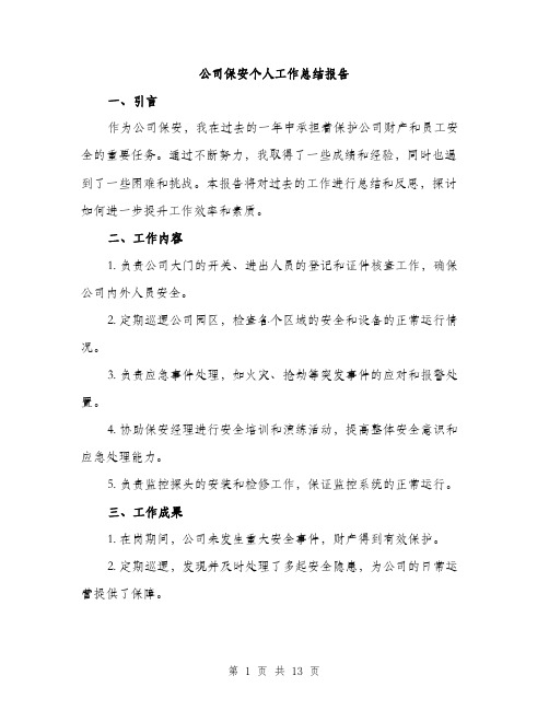 公司保安个人工作总结报告（五篇）