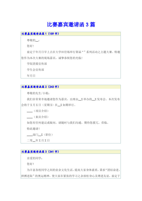 比赛嘉宾邀请函3篇