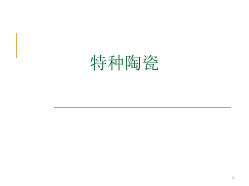 特种陶瓷第一讲氧化铝陶瓷汇总