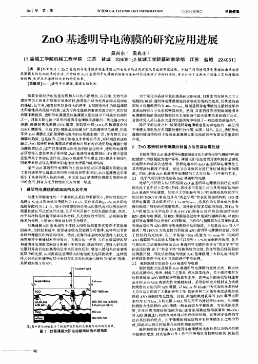 ZnO基透明导电薄膜的研究应用进展