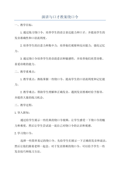 演讲与口才教案绕口令