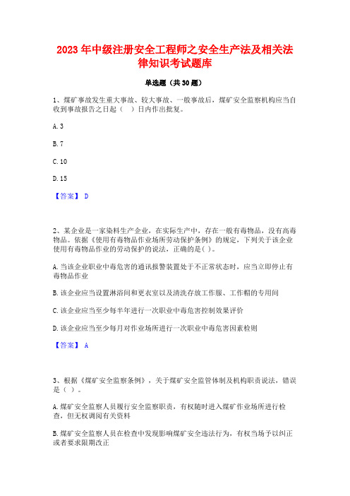 2023年中级注册安全工程师之安全生产法及相关法律知识考试题库