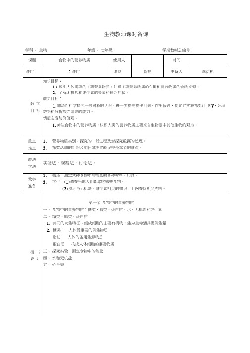 《食物中的营养物质》教案.