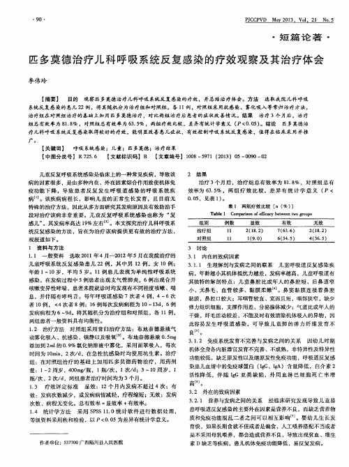 匹多莫德治疗儿科呼吸系统反复感染的疗效观察及其治疗体会