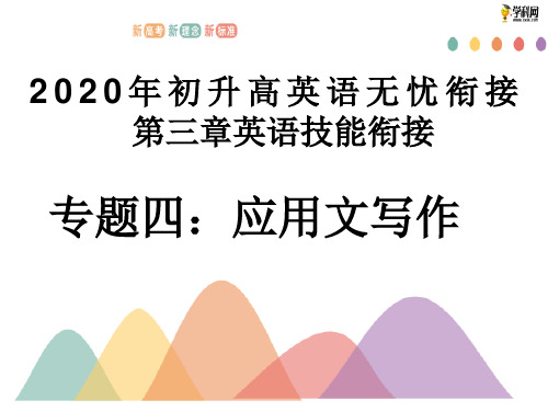 3.4 应用文写作(课件)-2020年初升高英语无忧衔接(共25张PPT)