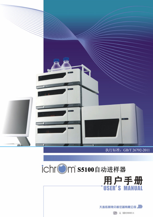 iChrom S5100自动进样器用户手册