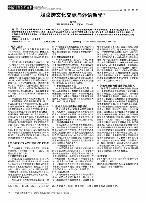 浅议跨文化交际与外语教学