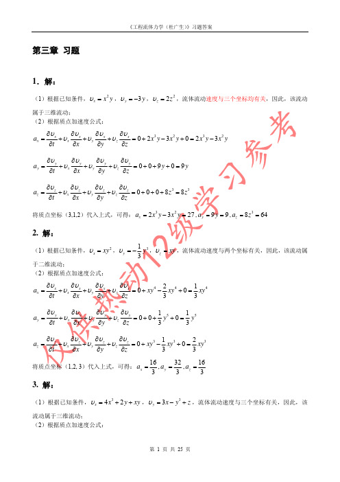 工程流体力学答案第三章(杜广生)习题解答