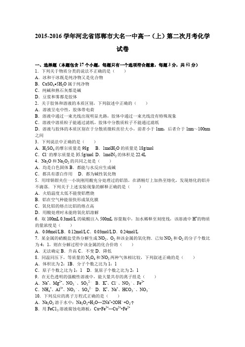 《解析》河北省邯郸市大名一中2015-2016学年高一上学期第二次月考化学试卷Word版含解析