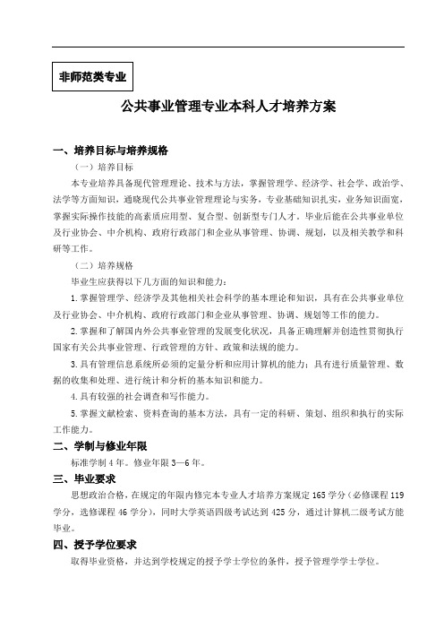 公共事业管理专业本科人才培养方案