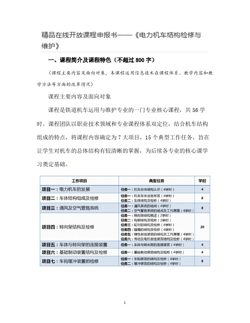 【在线开放课程申报书】《电力机车结构检修与维护》课程