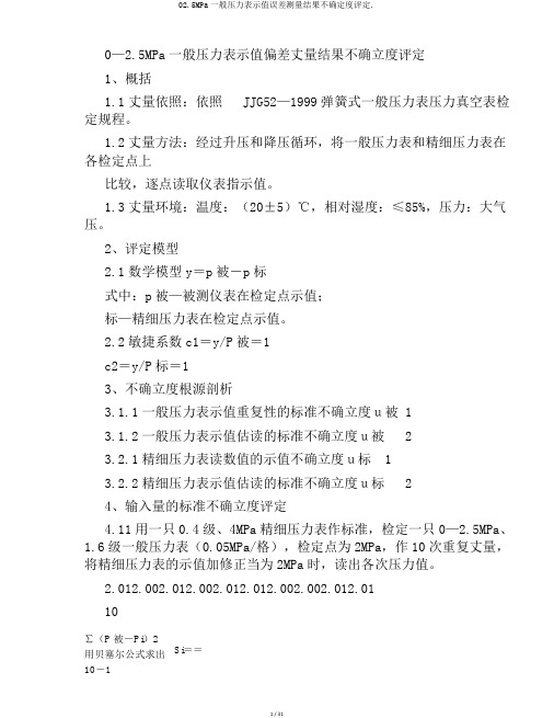 02.5MPa一般压力表示值误差测量结果不确定度评定.