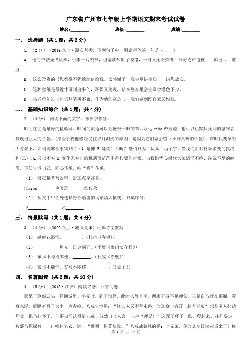 广东省广州市七年级上学期语文期末考试试卷