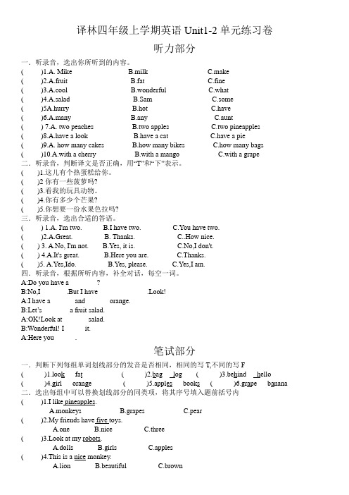 译林四年级上学期英语U1-2单元综合练习卷