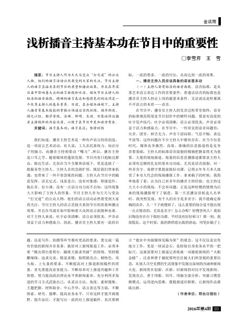 浅析播音主持基本功在节目中的重要性