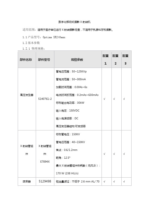 数字化移动式摄影X射线机产品技术要求北京通用电气