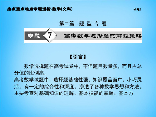 第7专题 高考数学选择题的解题策略(64张ppt)
