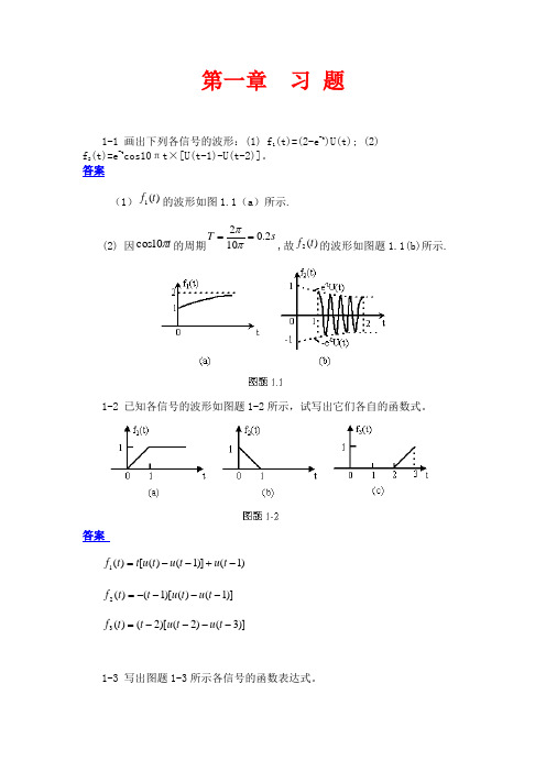 信号与系统答案西北工业大学段哲民信号与系统1_3章答案