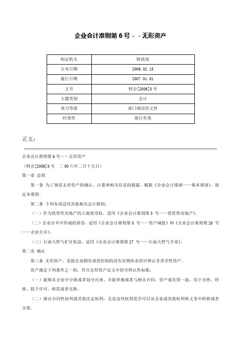 企业会计准则第6号－－无形资产-财会[2006]3号