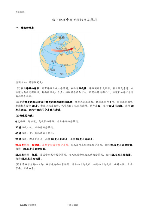 (完整版)初中地理经纬度专项练习试题