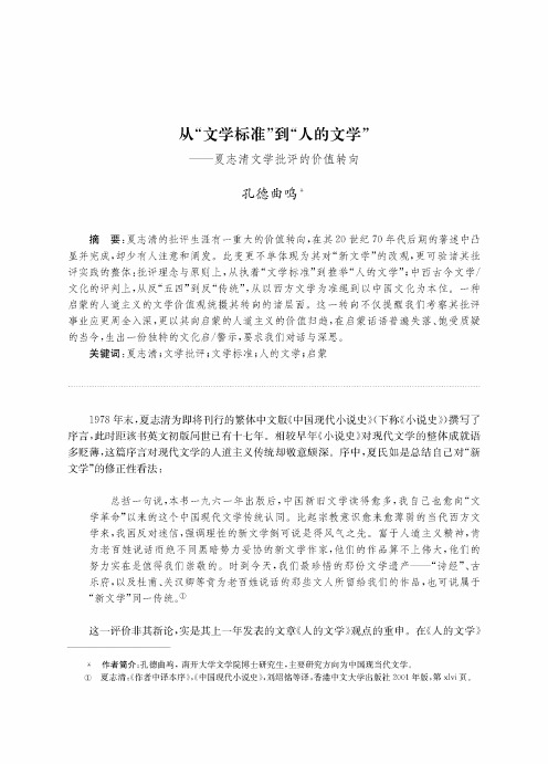 从“文学标准”到“人的文学”——夏志清文学批评的价值转向