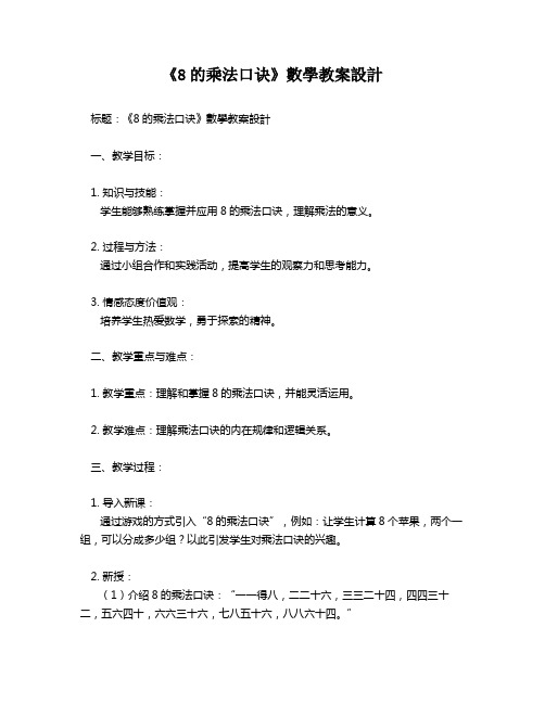 《8的乘法口诀》数学教案设计   