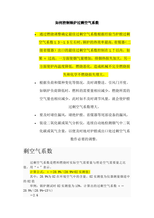 如何控制锅炉过剩空气系数