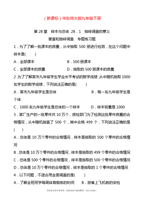 2020—2021年最新华东师大版九年级数学下册《普查和抽样调查》专题练习及答案解析.docx